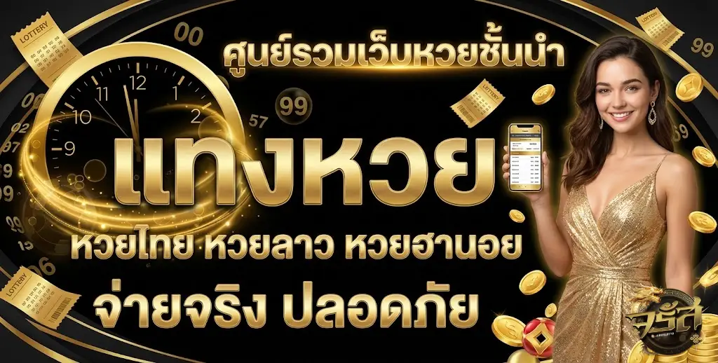 จรัสหวย