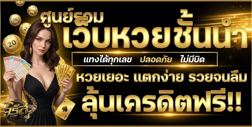 จรัสหวย